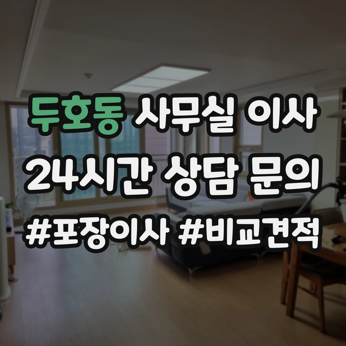 두호동 사무실 이사