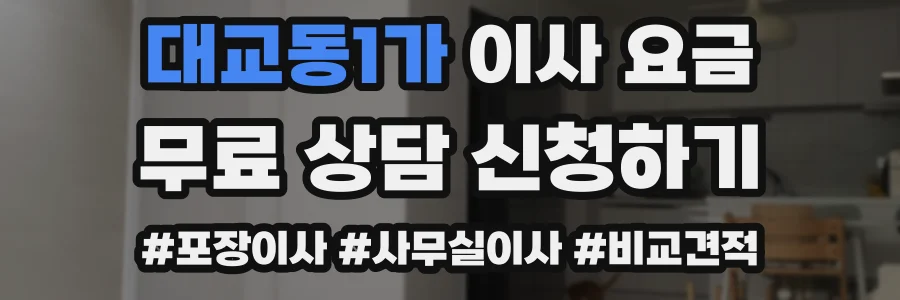 대교동1가 이사 요금