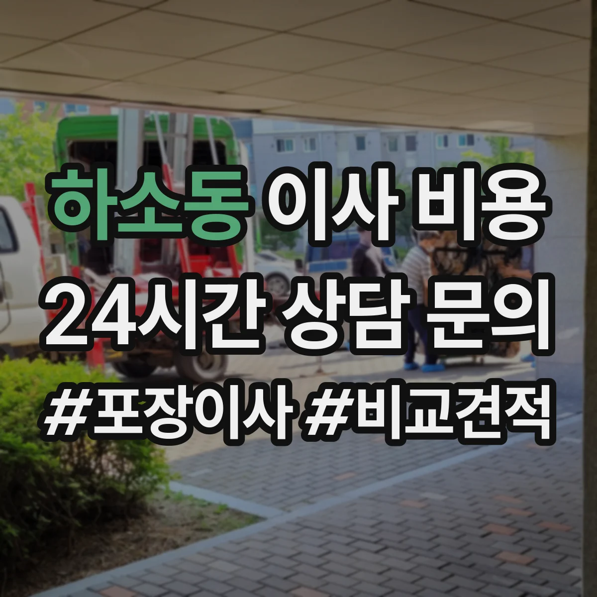 하소동 이사 비용