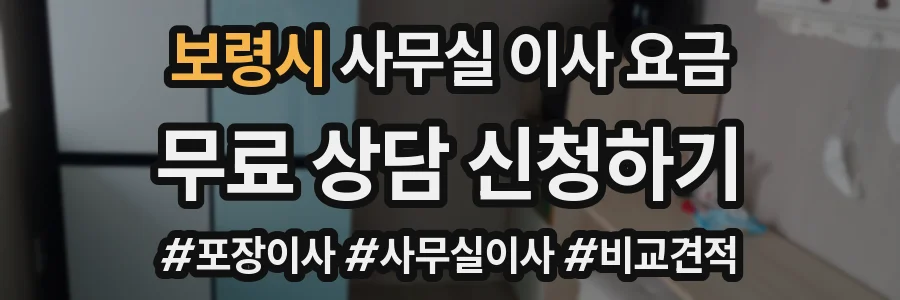 보령시 사무실 이사 요금
