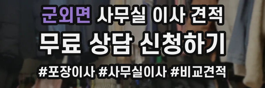 군외면 사무실 이사 견적