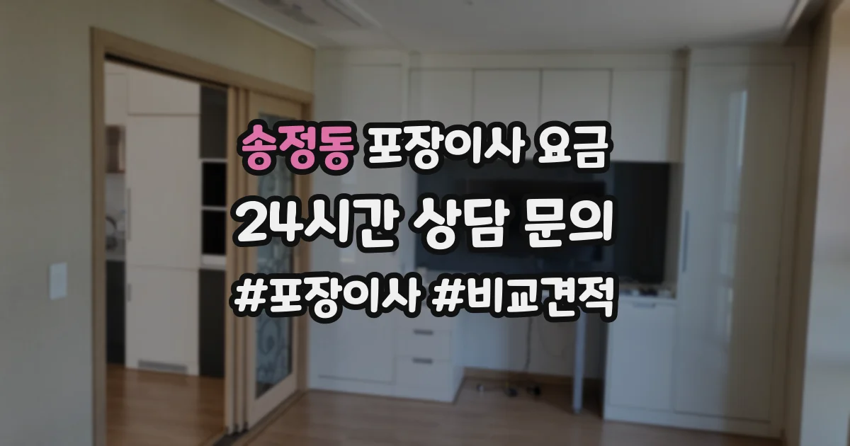 송정동 포장이사 요금