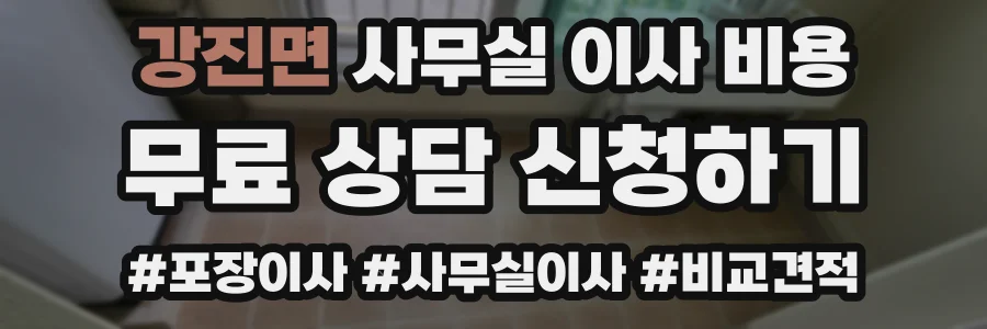 강진면 사무실 이사 비용