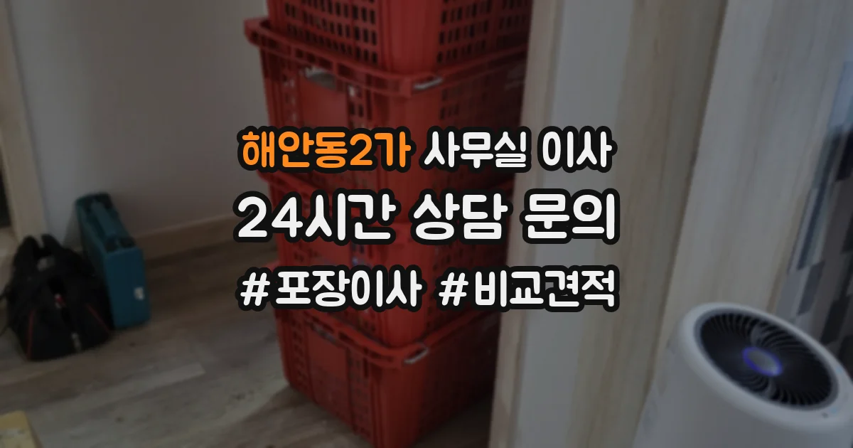 해안동2가 사무실 이사