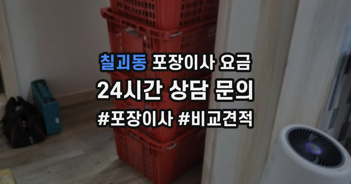 칠괴동 포장이사 요금