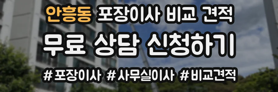 안흥동 포장이사 비교 견적