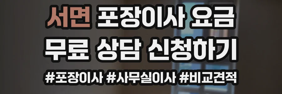 서면 포장이사 요금