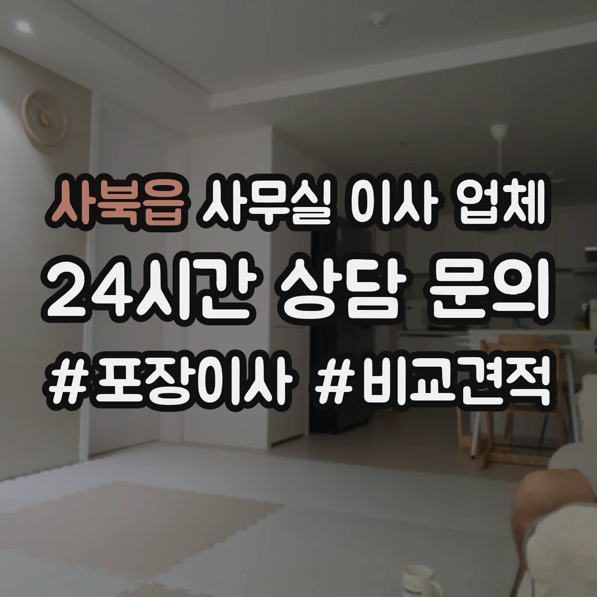 사북읍 사무실 이사 업체
