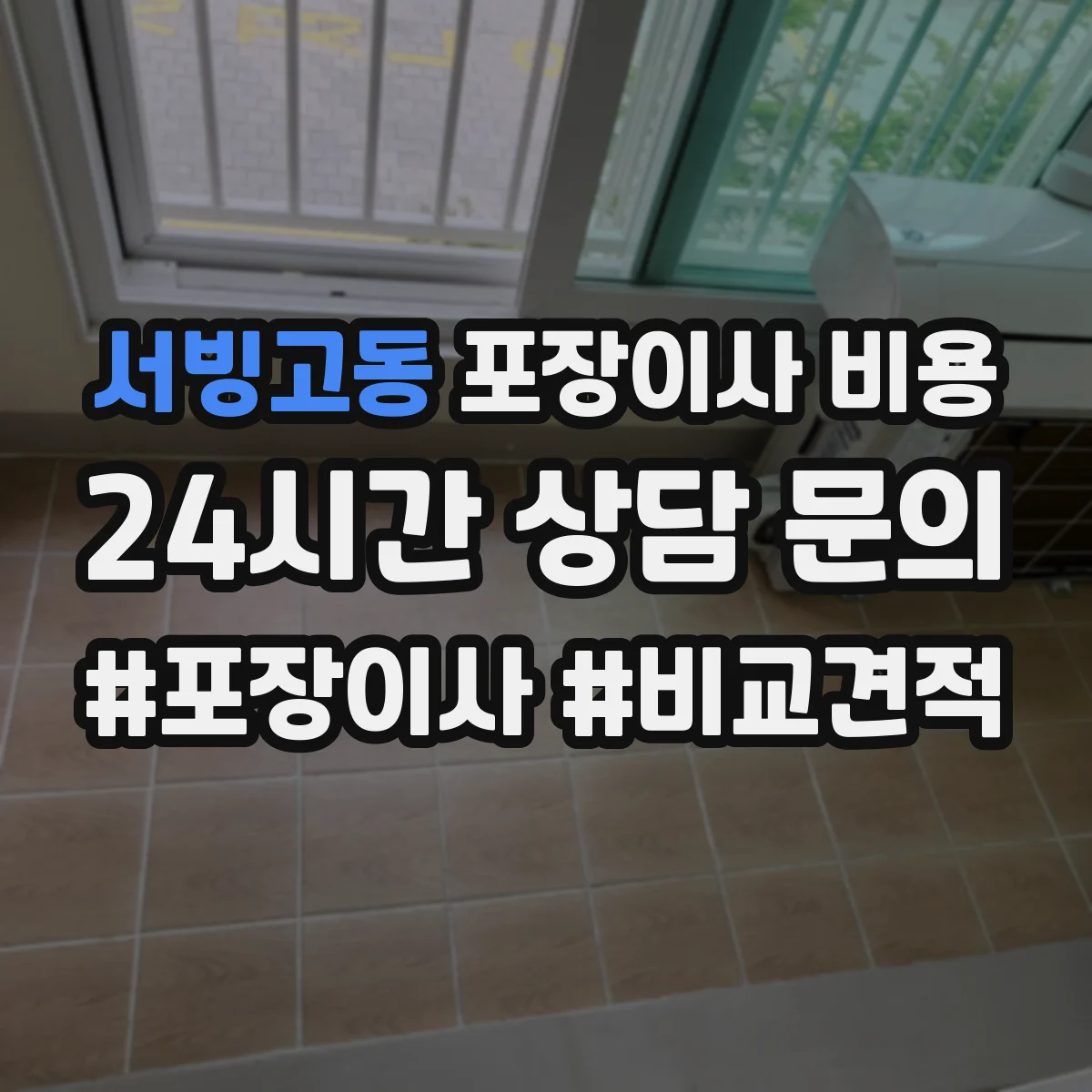 서빙고동 포장이사 비용