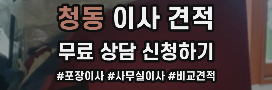 청동 이사 견적