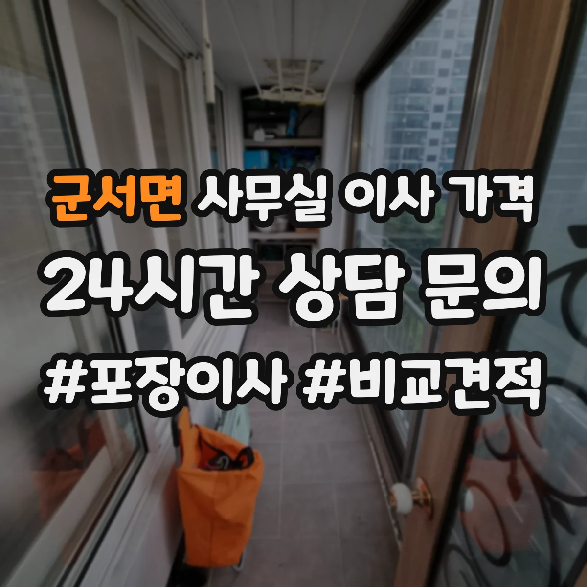 군서면 사무실 이사 가격