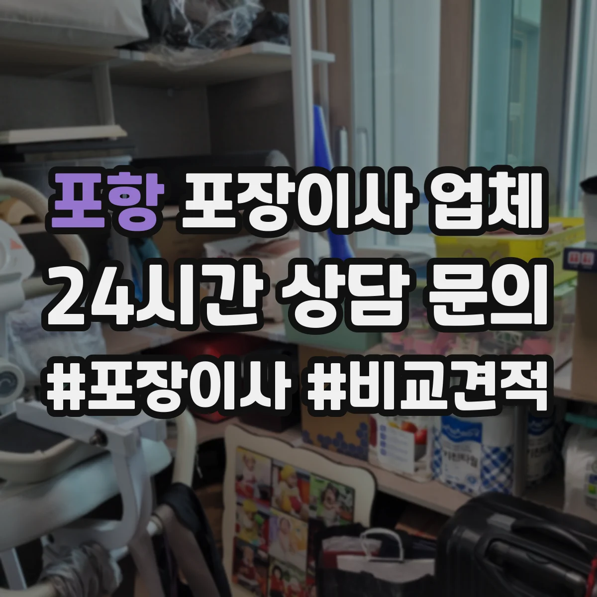 포항 포장이사 업체