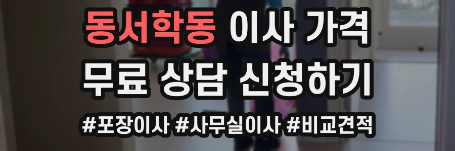 동서학동 이사 가격