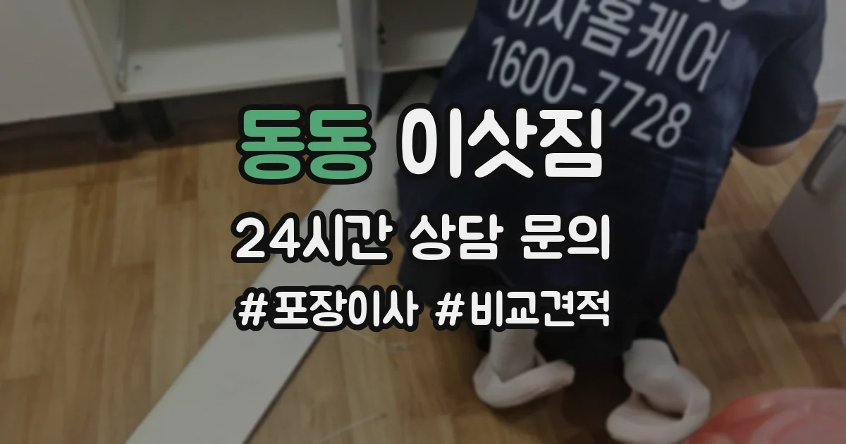 동동 이삿짐