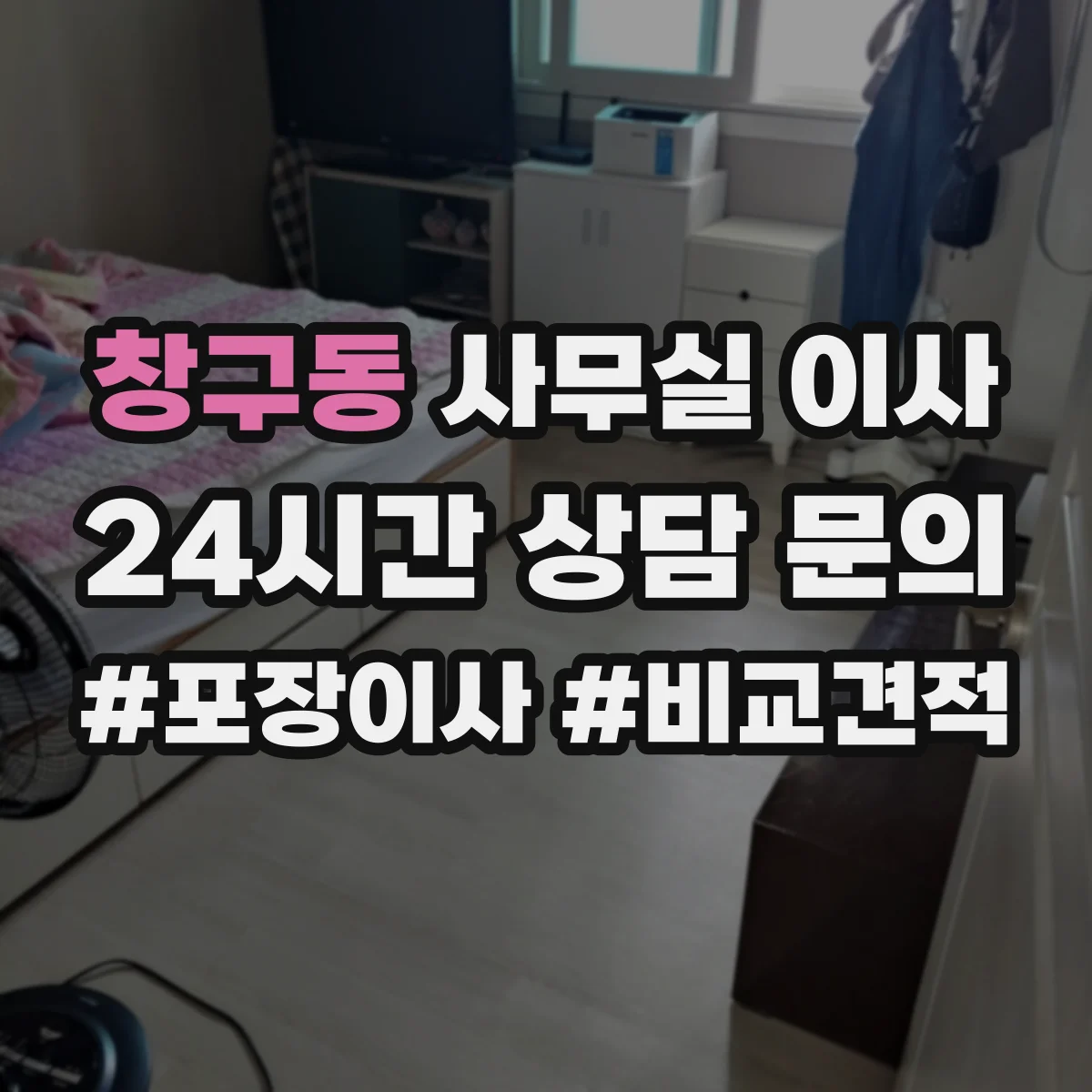 창구동 사무실 이사