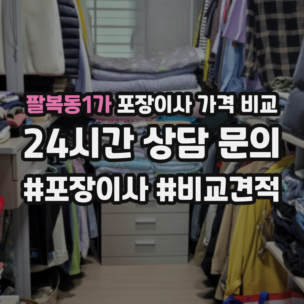 팔복동1가 포장이사 가격 비교