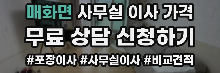 매화면 사무실 이사 가격