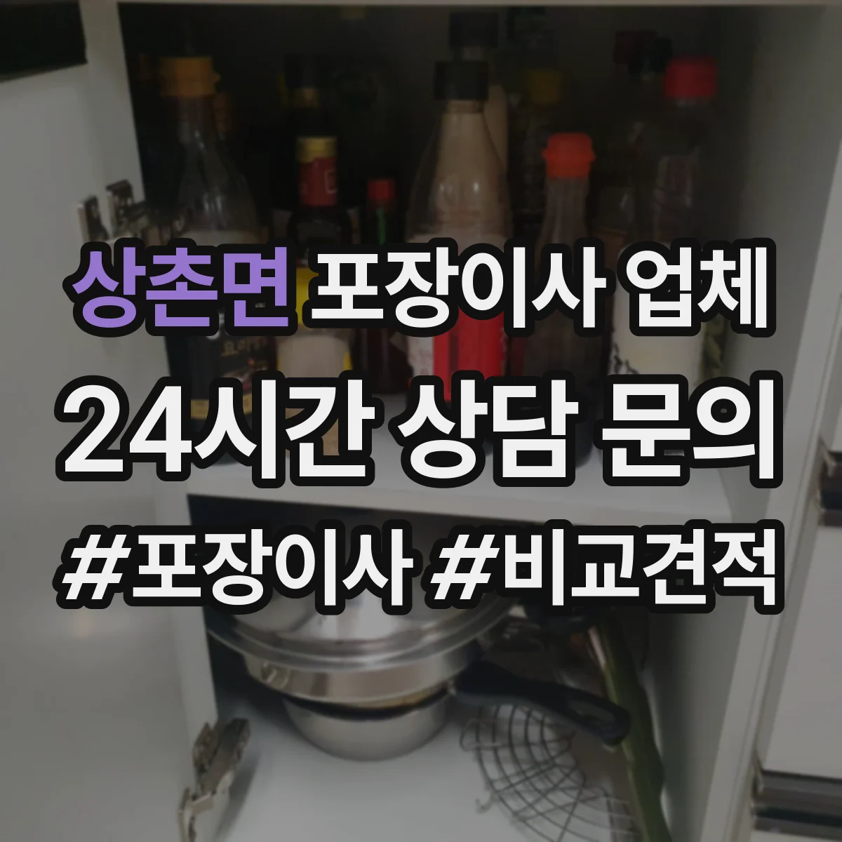 상촌면 포장이사 업체
