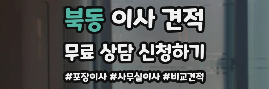 북동 이사 견적