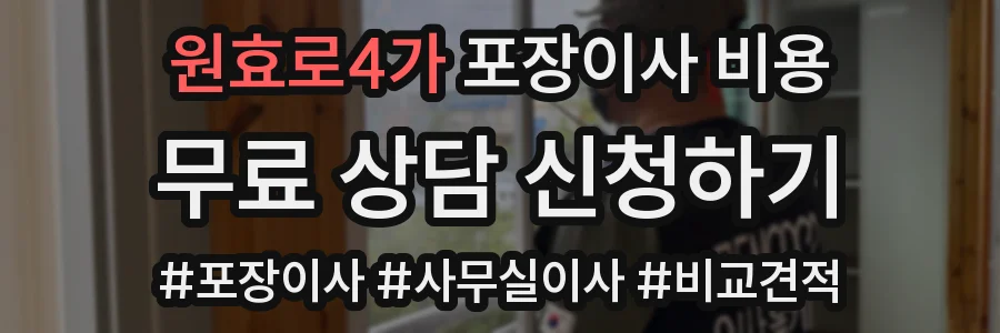 원효로4가 포장이사 비용