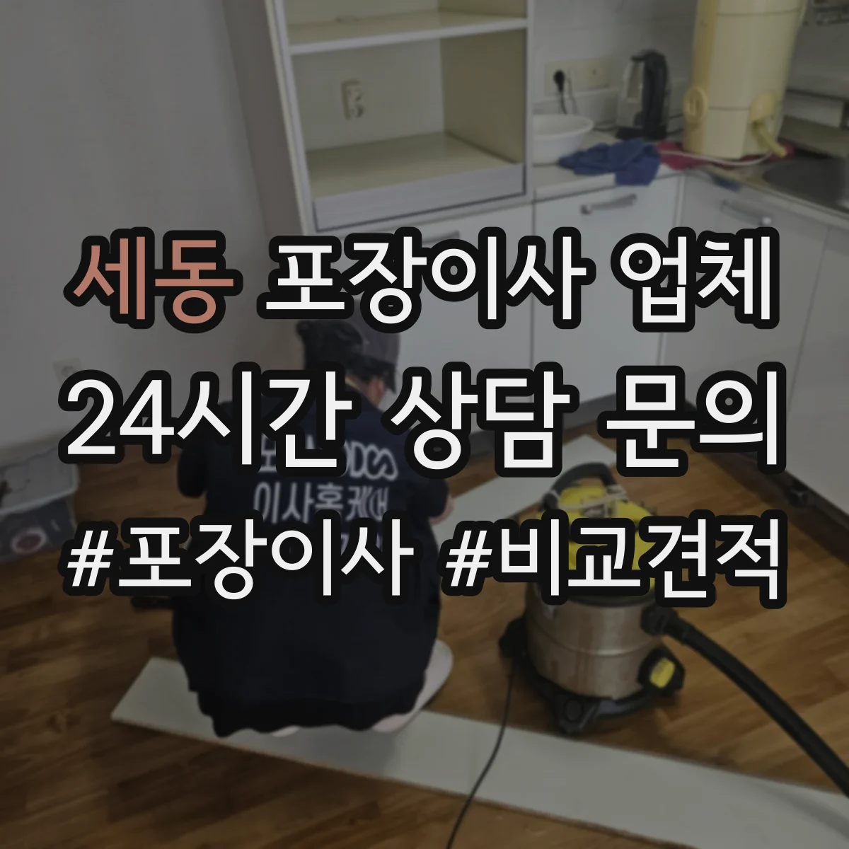 세동 포장이사 업체