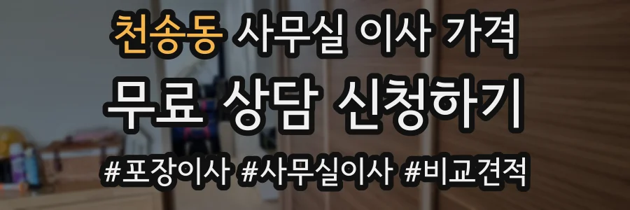 천송동 사무실 이사 가격