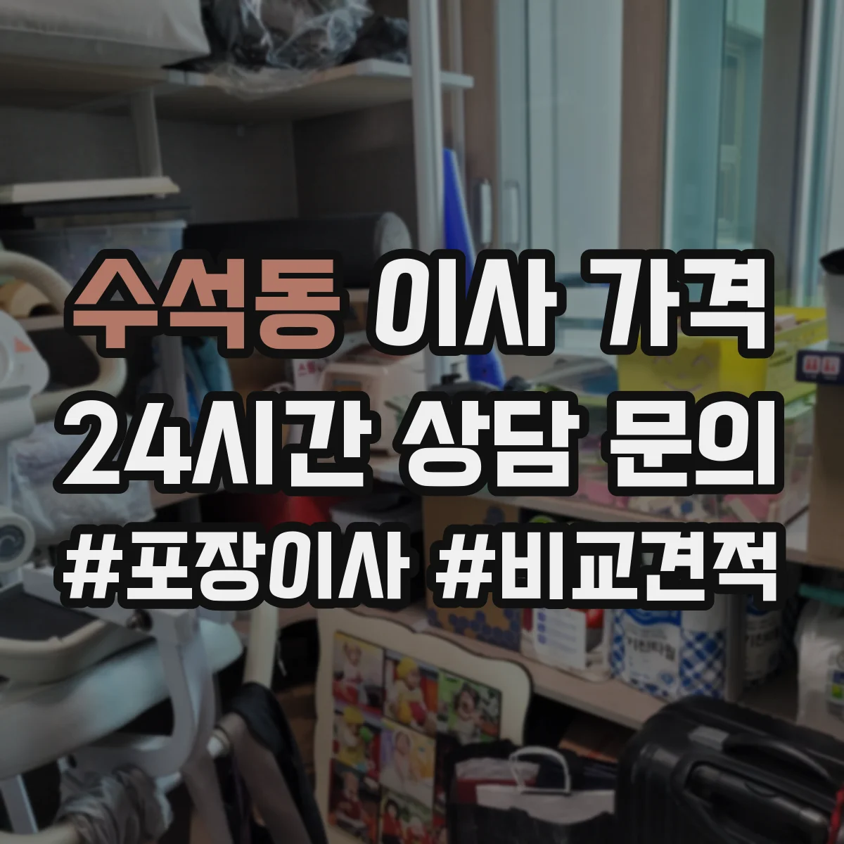 수석동 이사 가격