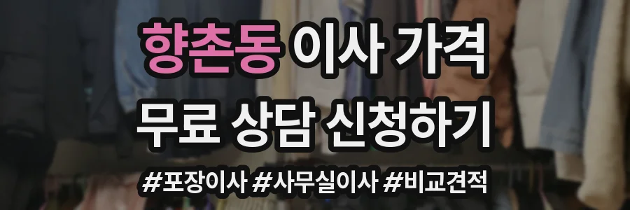 향촌동 이사 가격
