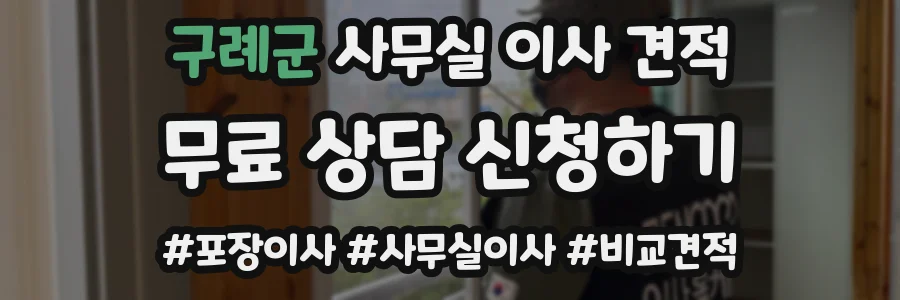 구례군 사무실 이사 견적