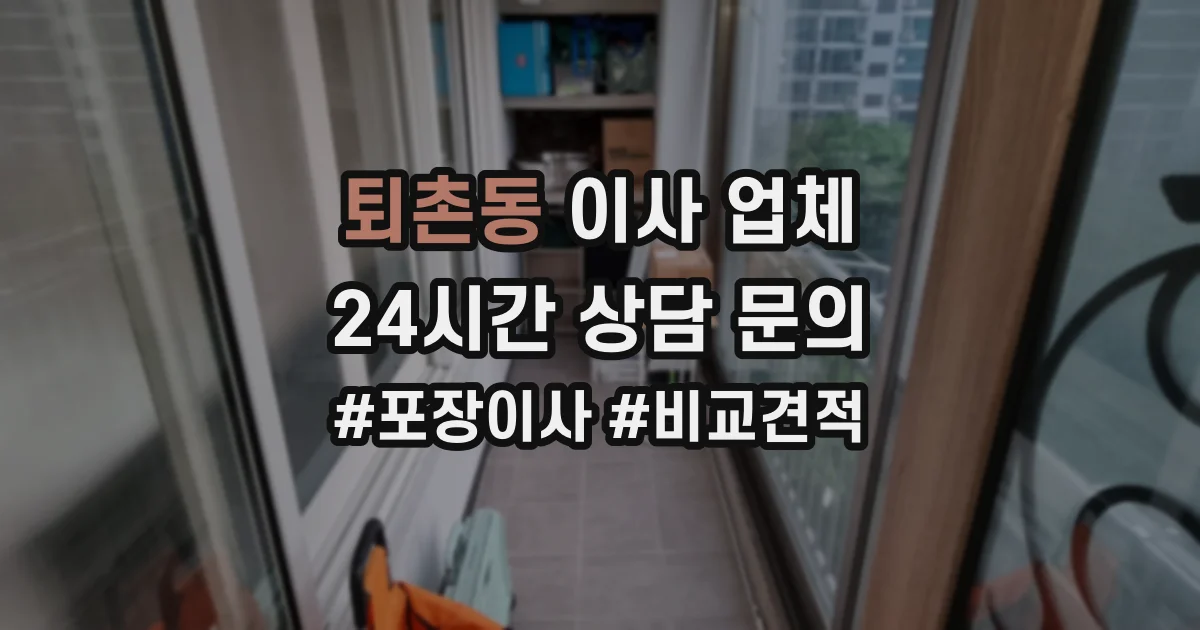 퇴촌동 이사 업체