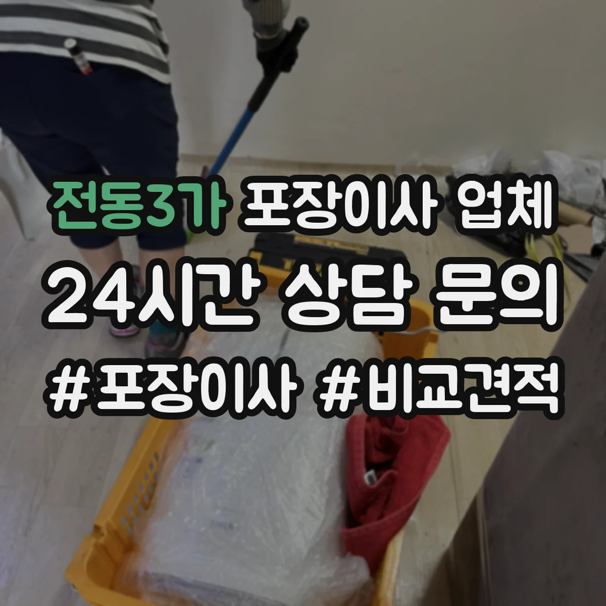전동3가 포장이사 업체
