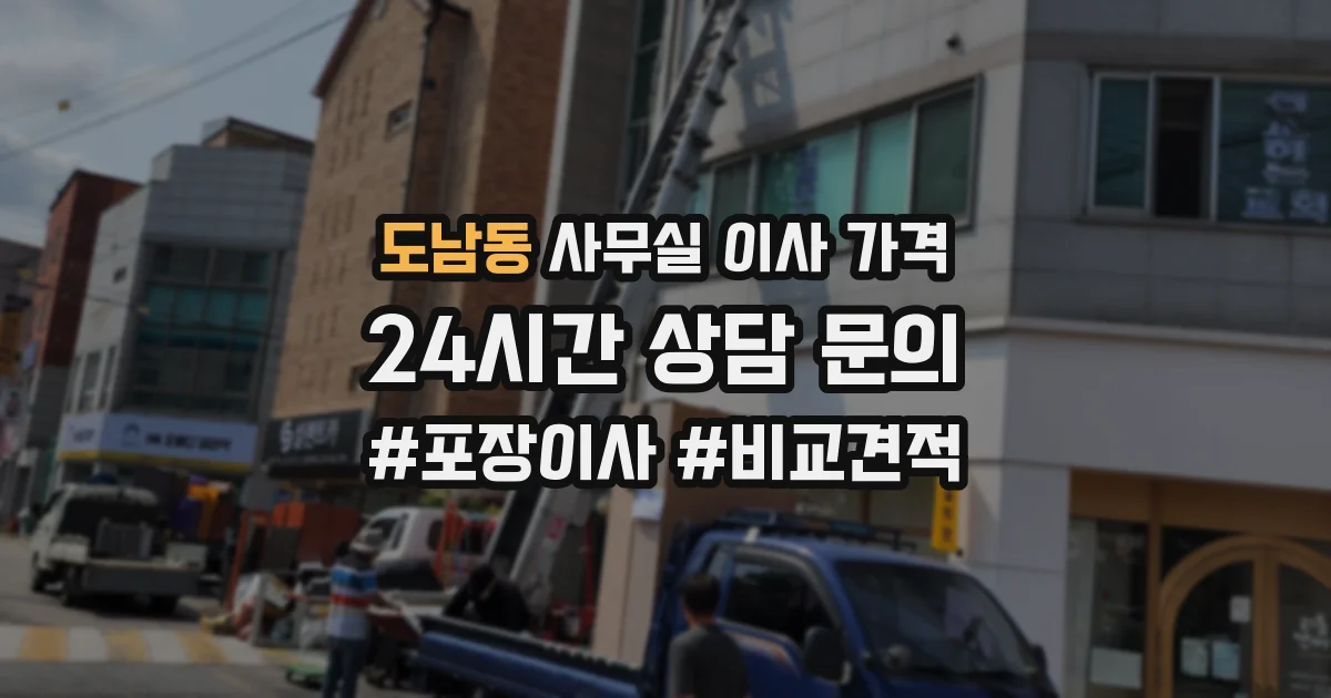 도남동 사무실 이사 가격