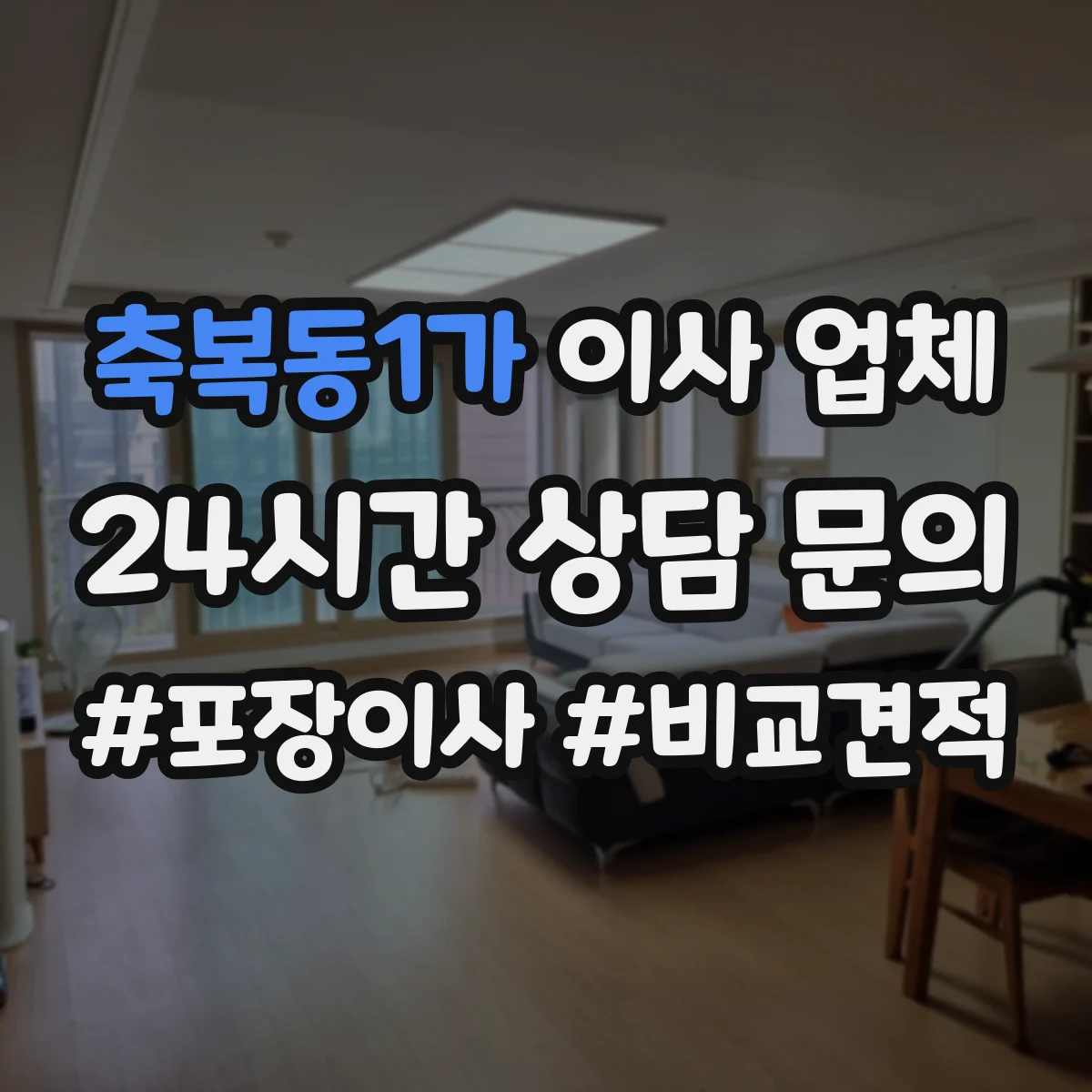 축복동1가 이사 업체