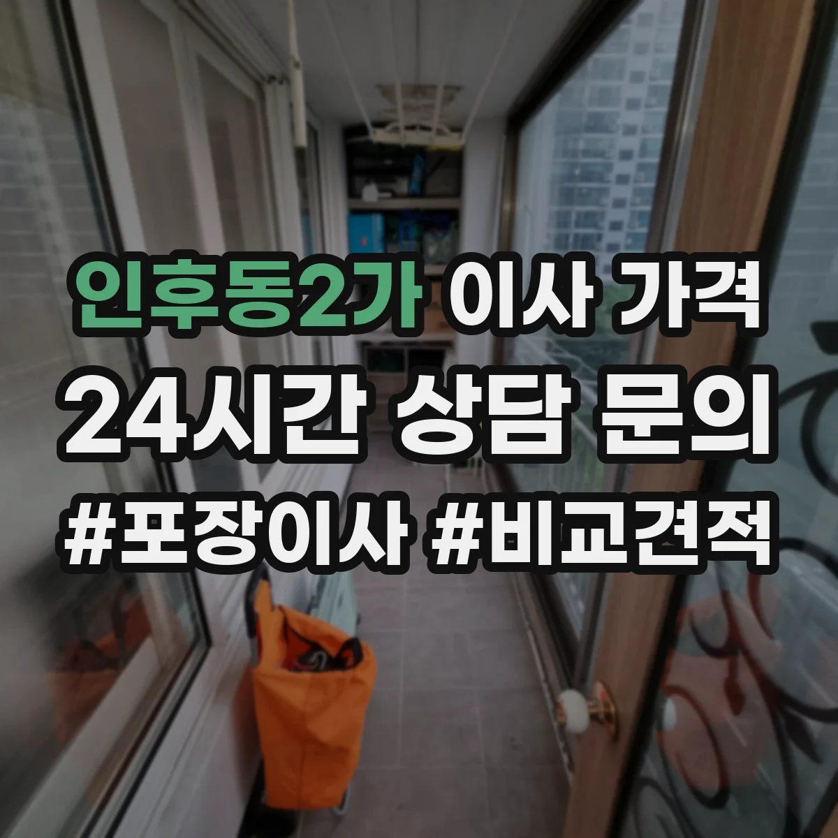 인후동2가 이사 가격