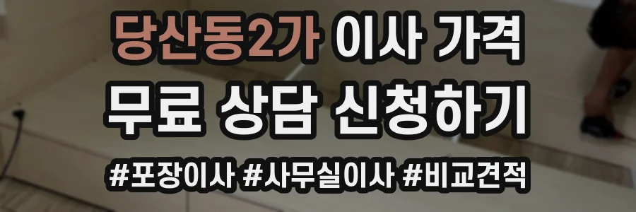 당산동2가 이사 가격