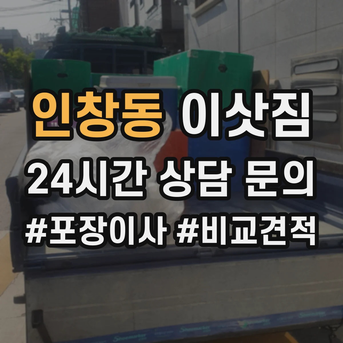 인창동 이삿짐