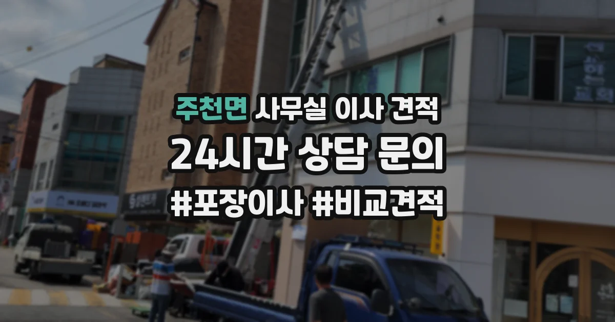 주천면 사무실 이사 견적