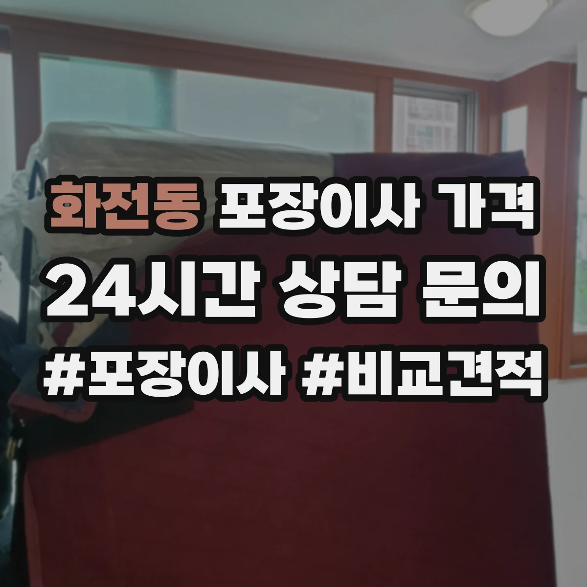 화전동 포장이사 가격