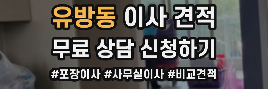 유방동 이사 견적