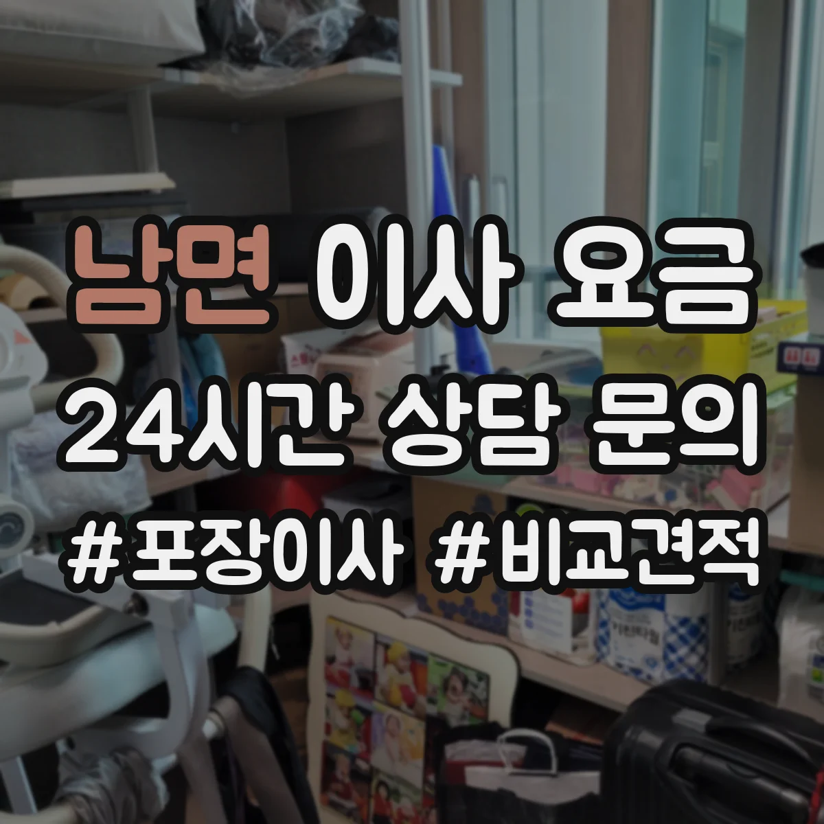 남면 이사 요금