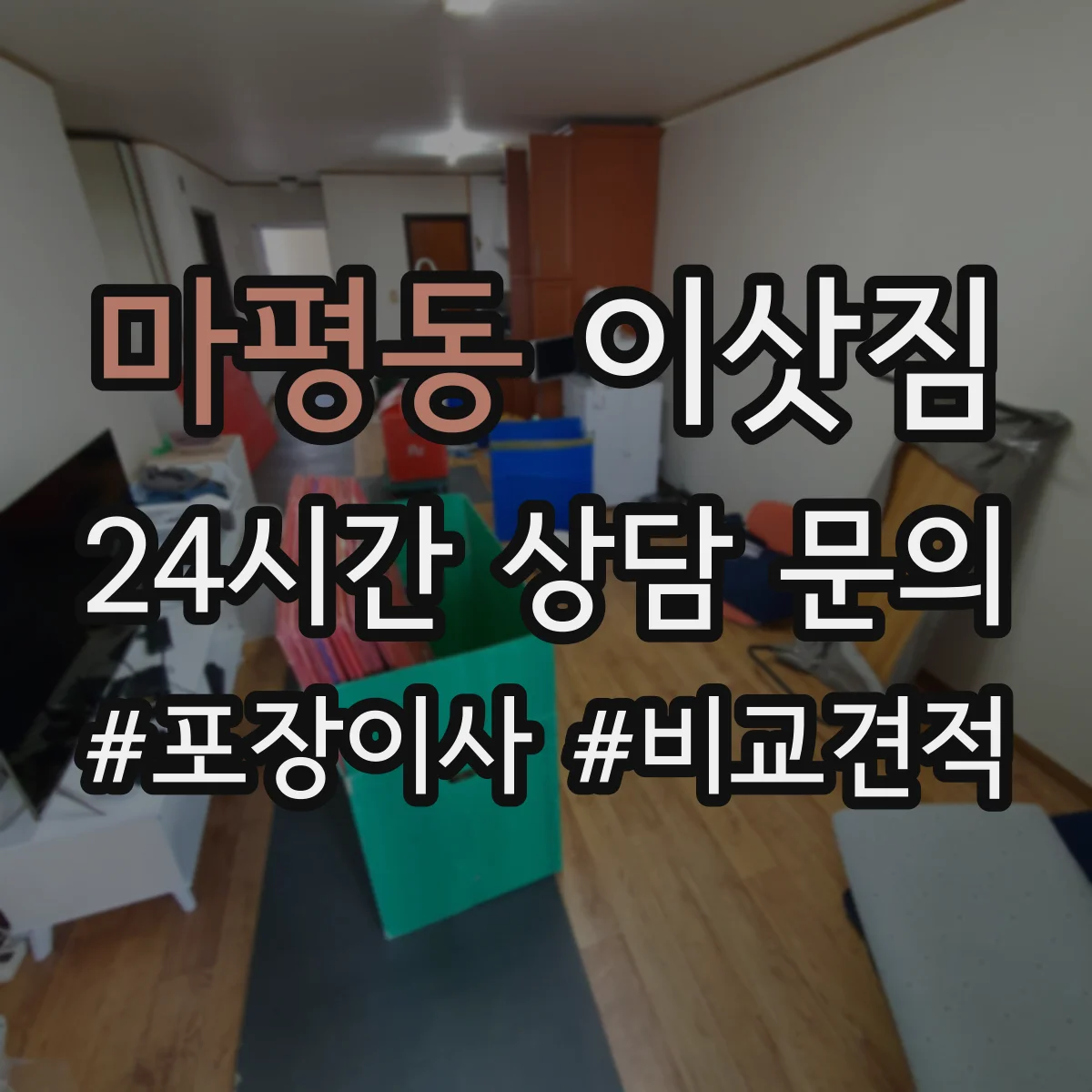마평동 이삿짐