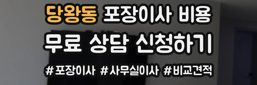 당왕동 포장이사 비용