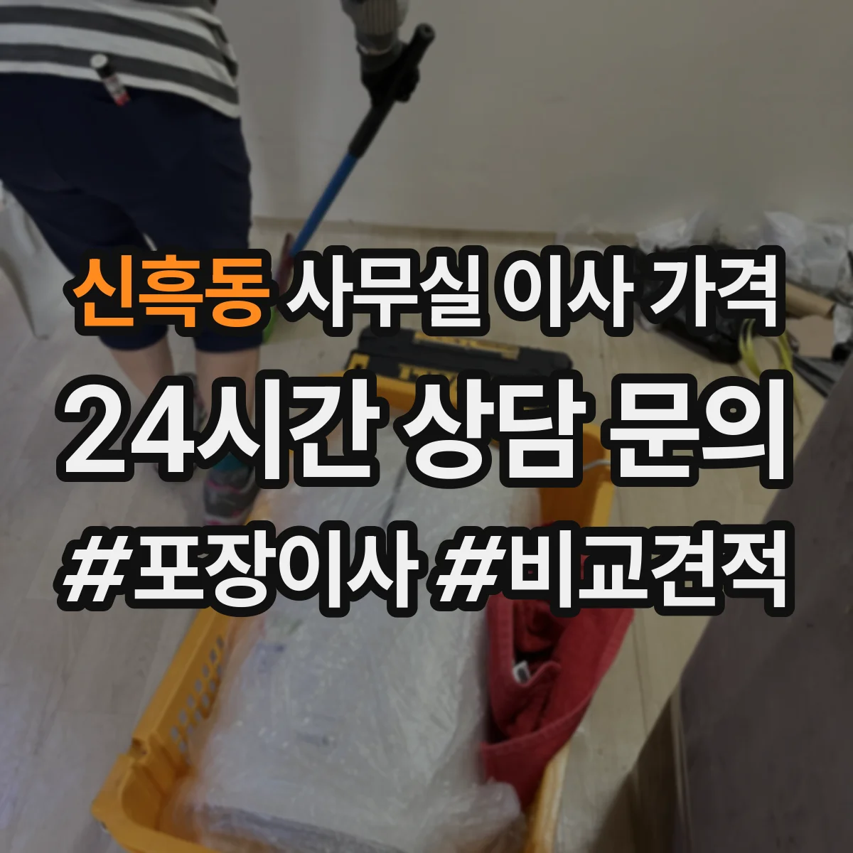 신흑동 사무실 이사 가격