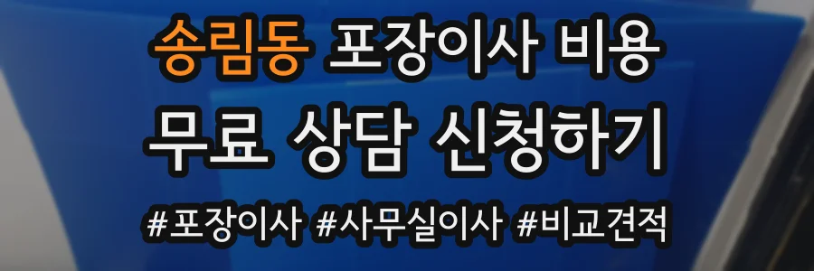 송림동 포장이사 비용