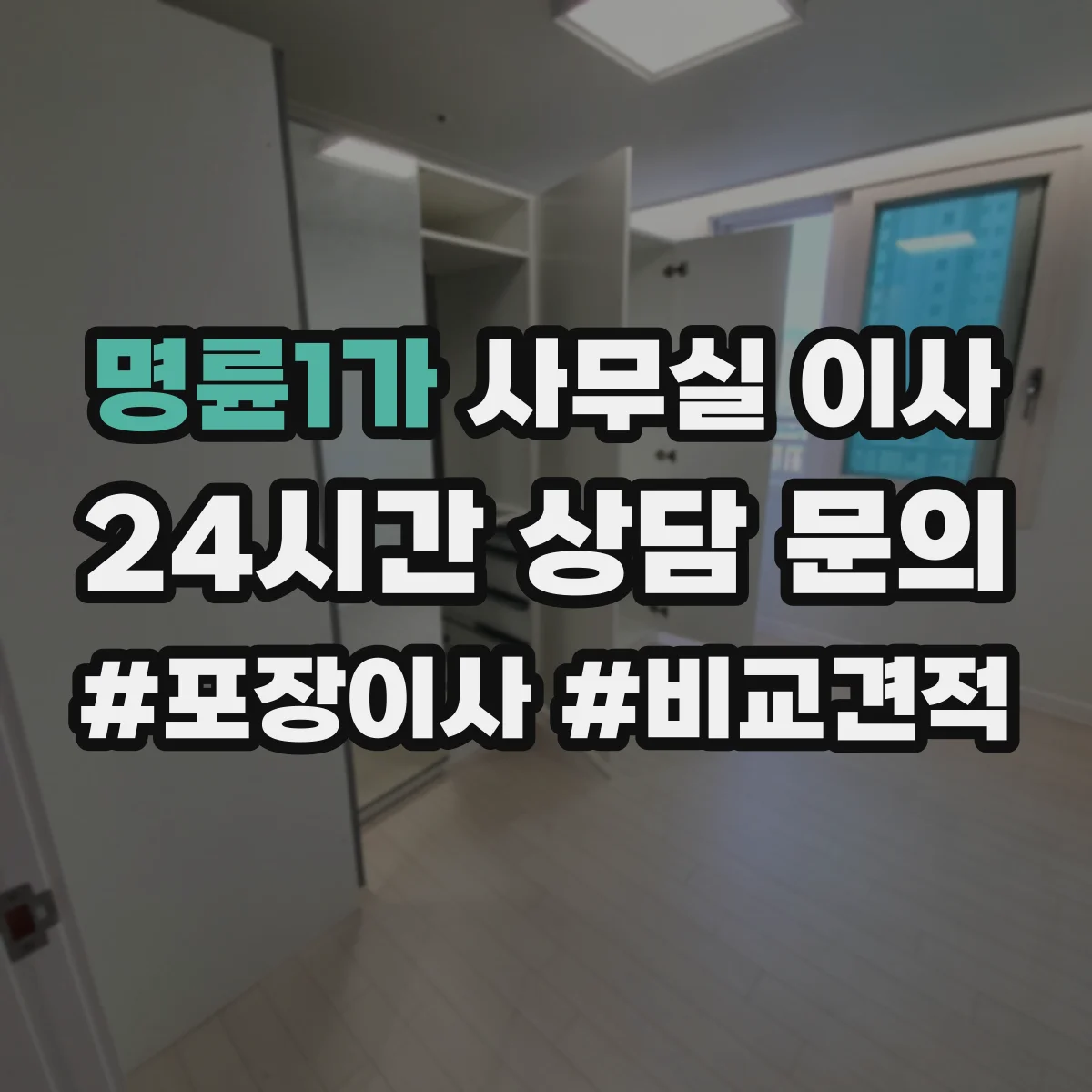 명륜1가 사무실 이사
