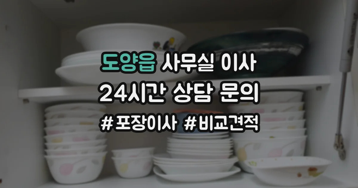도양읍 사무실 이사