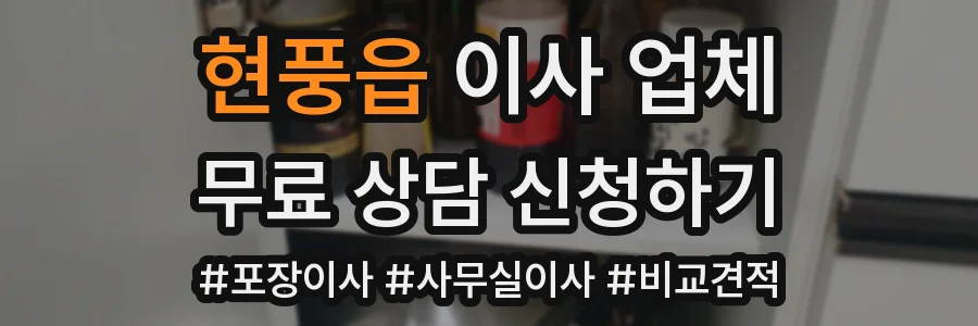 현풍읍 이사 업체