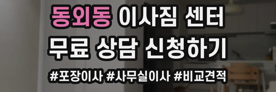 동외동 이사짐 센터
