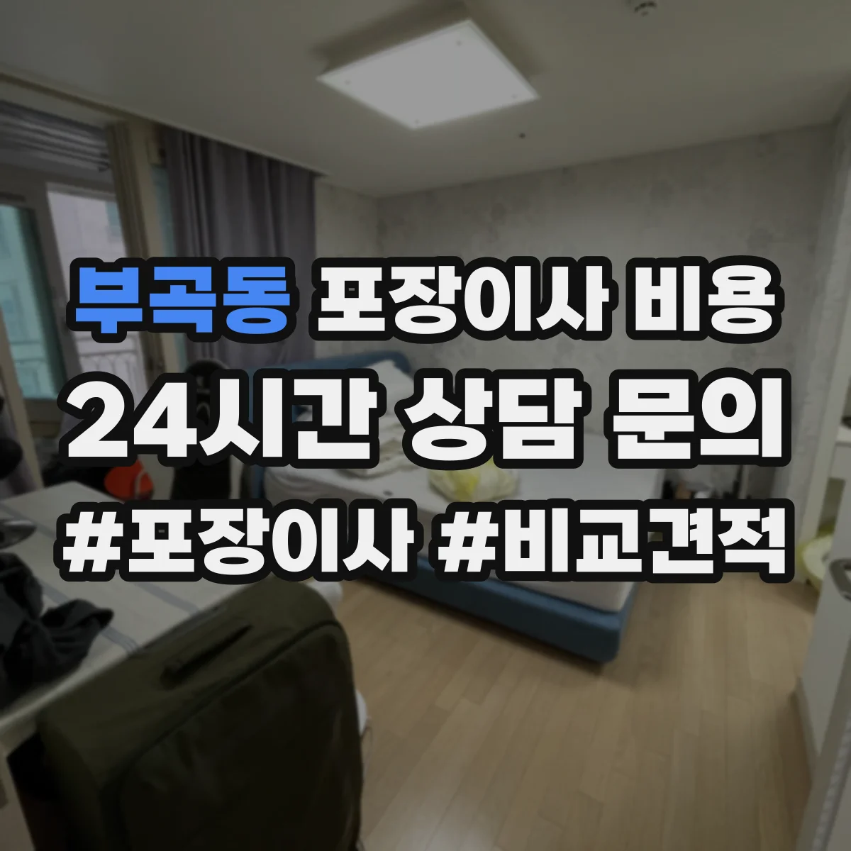 부곡동 포장이사 비용