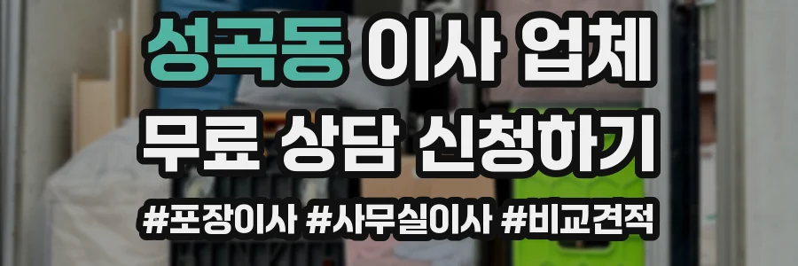 성곡동 이사 업체